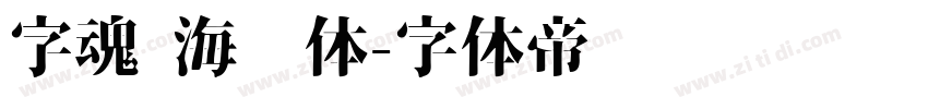 字魂 海马体字体转换